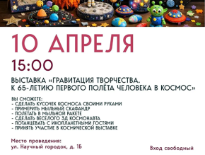Гравитация творчества: в Лобне пройдет праздник, посвящённый Дню космонавтики Гравитация творчества: в Лобне пройдет праздник, посвящённый Дню космонавтики