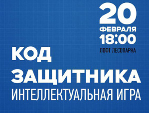 «Код защитника»: в Лобне пройдёт интеллектуально-тактическая игра для патриотических объединений «Код защитника»: в Лобне пройдёт интеллектуально-тактическая игра для патриотических объединений