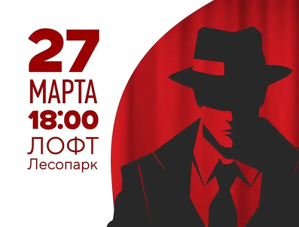 В лофте «Шанс» в Лобне сыграют в театральную мафию в честь Всемирного дня театра В лофте «Шанс» в Лобне сыграют в театральную мафию в честь Всемирного дня театра