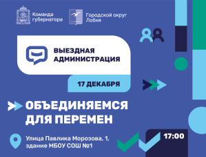 Жителей Лобни приглашают на выездную администрацию Жителей Лобни приглашают на выездную администрацию