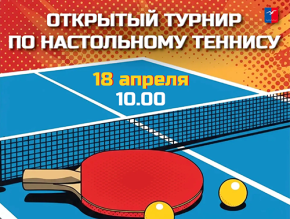 Лобненцев приглашают принять участие в открытом турнире по настольному теннису Лобненцев приглашают принять участие в открытом турнире по настольному теннису