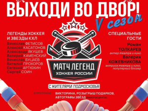 «Выходи во двор»: в Лобне пройдет звездный хоккейный матч «Выходи во двор»: в Лобне пройдет звездный хоккейный матч