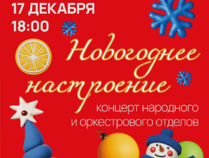 В Лобненской детской школе искусств пройдет новогодний концерт В Лобненской детской школе искусств пройдет новогодний концерт