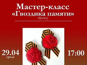 «Гвоздика памяти»: жителей Лобни приглашают на мастер-класс «Гвоздика памяти»: жителей Лобни приглашают на мастер-класс