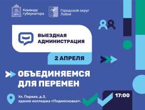 В Лобне пройдет выездная администрация В Лобне пройдет выездная администрация