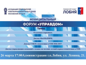 В Лобне пройдет форум «Управдом» В Лобне пройдет форум «Управдом»