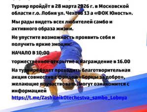 «Zащитник Отечества»: жителей Лобни приглашают на турнир по самбо «Zащитник Отечества»: жителей Лобни приглашают на турнир по самбо