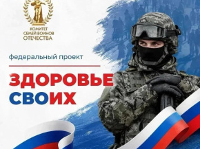 Проект «Здоровье СВОих»: помощь бойцам и их семьям теперь доступна в онлайн‑формате Проект «Здоровье СВОих»: помощь бойцам и их семьям теперь доступна в онлайн‑формате