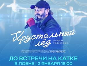 Жителей Лобни приглашают на фестиваль «Хрустальный лёд» Жителей Лобни приглашают на фестиваль «Хрустальный лёд»