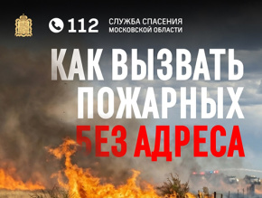 Как вызвать пожарных без адреса? Как вызвать пожарных без адреса?