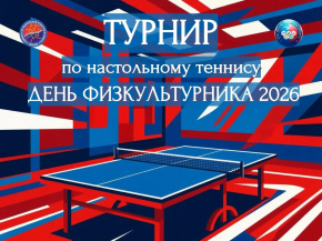 Жителей Лобни приглашают на турнир по настольному теннису Жителей Лобни приглашают на турнир по настольному теннису