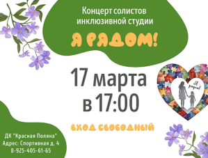 Лобненцев приглашают на концерт солистов инклюзивной студии «Я рядом!» Лобненцев приглашают на концерт солистов инклюзивной студии «Я рядом!»