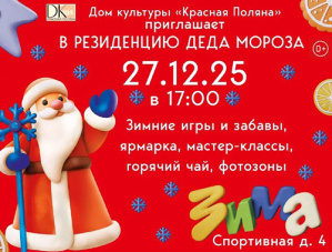 Жителей Лобни приглашают в резиденцию Деда Мороза Жителей Лобни приглашают в резиденцию Деда Мороза