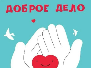 В Лобне пройдет акция «Доброе дело» по сбору помощи для участников СВО В Лобне пройдет акция «Доброе дело» по сбору помощи для участников СВО