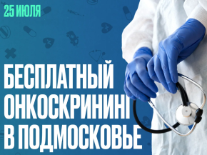 Жителей Лобни приглашают бесплатно пройти онскрининг Жителей Лобни приглашают бесплатно пройти онскрининг