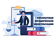 Жителей Лобни приглашают на бесплатную юридическую консультацию Жителей Лобни приглашают на бесплатную юридическую консультацию