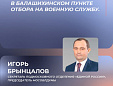 Председатель Московской областной Думы Игорь Брынцалов рассказал о службе по контракту Председатель Московской областной Думы Игорь Брынцалов рассказал о службе по контракту