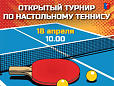 Лобненцев приглашают принять участие в открытом турнире по настольному теннису Лобненцев приглашают принять участие в открытом турнире по настольному теннису