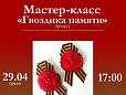 «Гвоздика памяти»: жителей Лобни приглашают на мастер-класс «Гвоздика памяти»: жителей Лобни приглашают на мастер-класс